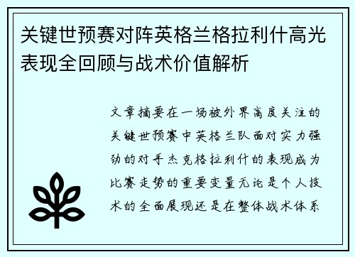 关键世预赛对阵英格兰格拉利什高光表现全回顾与战术价值解析 关键世预赛对阵英格兰格拉利什高光表现全回顾与战术价值解析