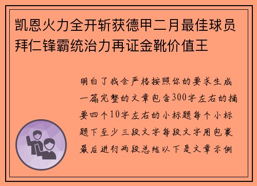 凯恩火力全开斩获德甲二月最佳球员拜仁锋霸统治力再证金靴价值王 凯恩火力全开斩获德甲二月最佳球员拜仁锋霸统治力再证金靴价值王