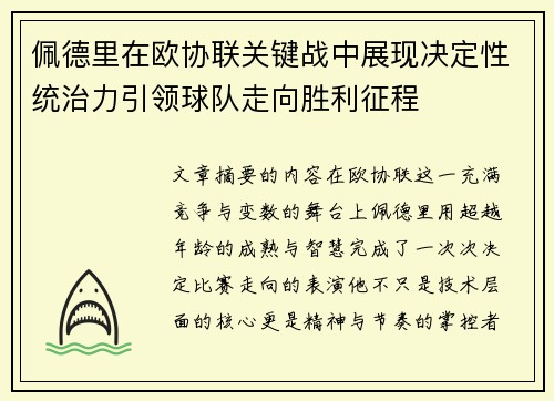 佩德里在欧协联关键战中展现决定性统治力引领球队走向胜利征程 佩德里在欧协联关键战中展现决定性统治力引领球队走向胜利征程