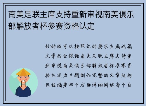 南美足联主席支持重新审视南美俱乐部解放者杯参赛资格认定