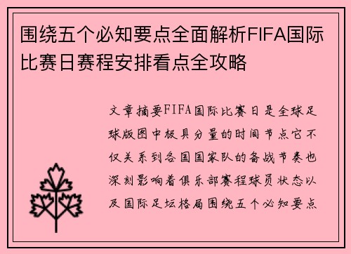 围绕五个必知要点全面解析FIFA国际比赛日赛程安排看点全攻略 围绕五个必知要点全面解析FIFA国际比赛日赛程安排看点全攻略