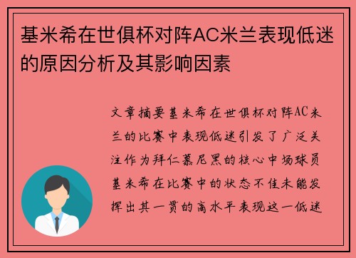 基米希在世俱杯对阵AC米兰表现低迷的原因分析及其影响因素 基米希在世俱杯对阵AC米兰表现低迷的原因分析及其影响因素