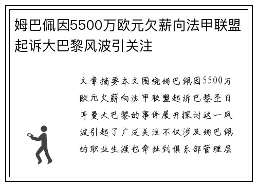 姆巴佩因5500万欧元欠薪向法甲联盟起诉大巴黎风波引关注 姆巴佩因5500万欧元欠薪向法甲联盟起诉大巴黎风波引关注