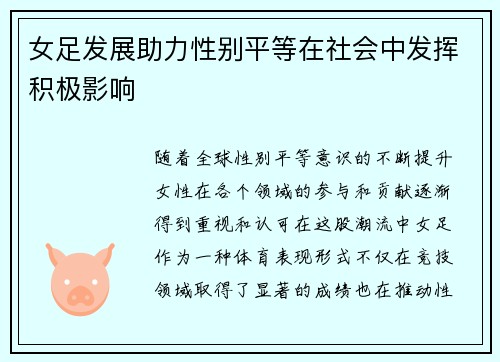 女足发展助力性别平等在社会中发挥积极影响 女足发展助力性别平等在社会中发挥积极影响