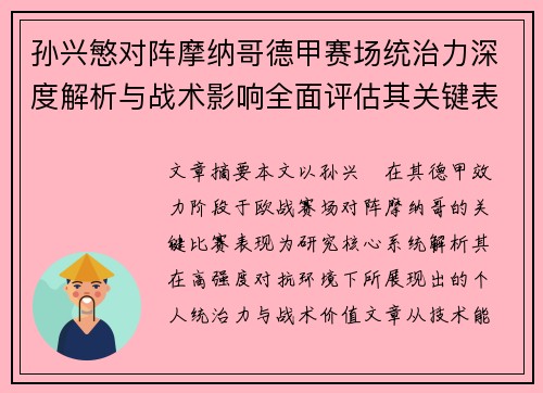 孙兴慜对阵摩纳哥德甲赛场统治力深度解析与战术影响全面评估其关键表现 孙兴慜对阵摩纳哥德甲赛场统治力深度解析与战术影响全面评估其关键表现