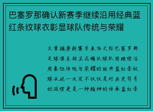 巴塞罗那确认新赛季继续沿用经典蓝红条纹球衣彰显球队传统与荣耀 巴塞罗那确认新赛季继续沿用经典蓝红条纹球衣彰显球队传统与荣耀