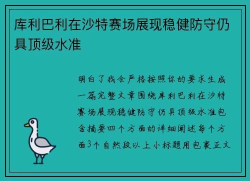 库利巴利在沙特赛场展现稳健防守仍具顶级水准