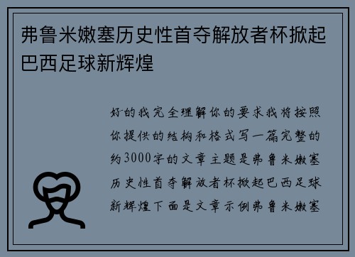 弗鲁米嫩塞历史性首夺解放者杯掀起巴西足球新辉煌 弗鲁米嫩塞历史性首夺解放者杯掀起巴西足球新辉煌