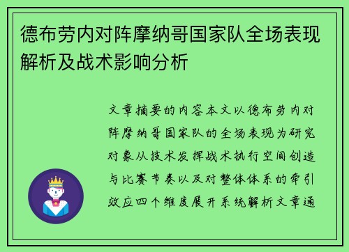 德布劳内对阵摩纳哥国家队全场表现解析及战术影响分析 德布劳内对阵摩纳哥国家队全场表现解析及战术影响分析