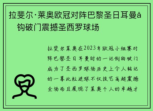 拉斐尔·莱奥欧冠对阵巴黎圣日耳曼倒钩破门震撼圣西罗球场