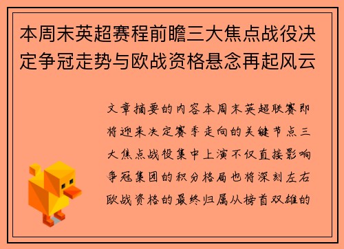 本周末英超赛程前瞻三大焦点战役决定争冠走势与欧战资格悬念再起风云 本周末英超赛程前瞻三大焦点战役决定争冠走势与欧战资格悬念再起风云