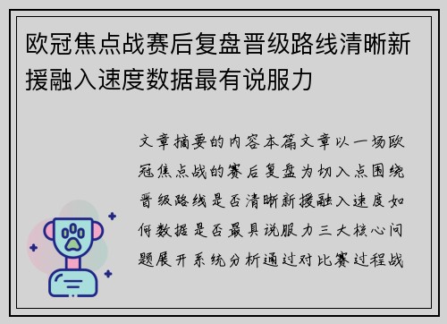 欧冠焦点战赛后复盘晋级路线清晰新援融入速度数据最有说服力 欧冠焦点战赛后复盘晋级路线清晰新援融入速度数据最有说服力