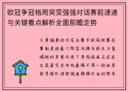 欧冠争冠格局突变强强对话赛前速递与关键看点解析全面前瞻走势 欧冠争冠格局突变强强对话赛前速递与关键看点解析全面前瞻走势
