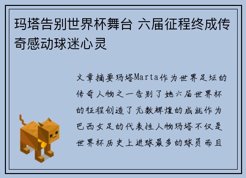 玛塔告别世界杯舞台 六届征程终成传奇感动球迷心灵 玛塔告别世界杯舞台 六届征程终成传奇感动球迷心灵