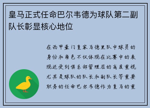 皇马正式任命巴尔韦德为球队第二副队长彰显核心地位 皇马正式任命巴尔韦德为球队第二副队长彰显核心地位