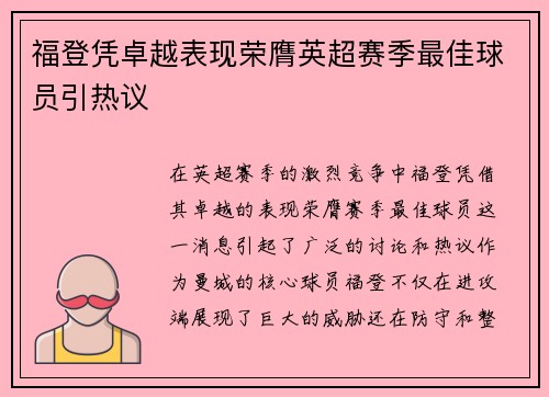 福登凭卓越表现荣膺英超赛季最佳球员引热议 福登凭卓越表现荣膺英超赛季最佳球员引热议