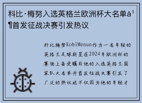 科比·梅努入选英格兰欧洲杯大名单并首发征战决赛引发热议 科比·梅努入选英格兰欧洲杯大名单并首发征战决赛引发热议