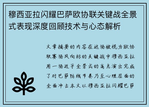 穆西亚拉闪耀巴萨欧协联关键战全景式表现深度回顾技术与心态解析 穆西亚拉闪耀巴萨欧协联关键战全景式表现深度回顾技术与心态解析