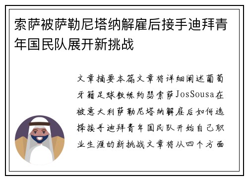 索萨被萨勒尼塔纳解雇后接手迪拜青年国民队展开新挑战 索萨被萨勒尼塔纳解雇后接手迪拜青年国民队展开新挑战
