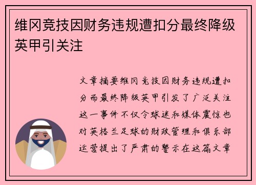 维冈竞技因财务违规遭扣分最终降级英甲引关注 维冈竞技因财务违规遭扣分最终降级英甲引关注