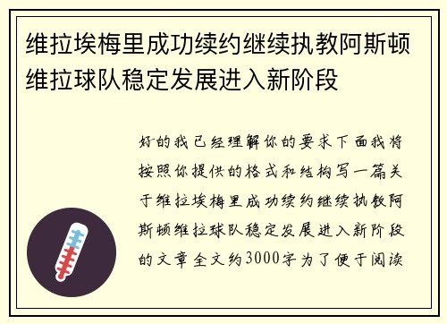 维拉埃梅里成功续约继续执教阿斯顿维拉球队稳定发展进入新阶段 维拉埃梅里成功续约继续执教阿斯顿维拉球队稳定发展进入新阶段