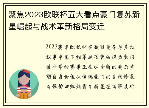 聚焦2023欧联杯五大看点豪门复苏新星崛起与战术革新格局变迁