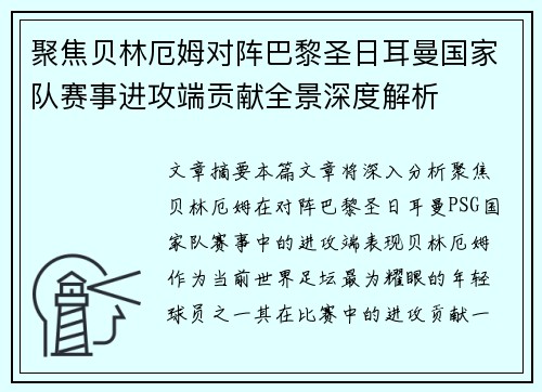 聚焦贝林厄姆对阵巴黎圣日耳曼国家队赛事进攻端贡献全景深度解析