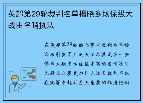 英超第29轮裁判名单揭晓多场保级大战由名哨执法