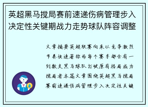英超黑马搅局赛前速递伤病管理步入决定性关键期战力走势球队阵容调整