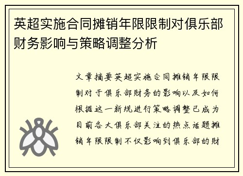 英超实施合同摊销年限限制对俱乐部财务影响与策略调整分析