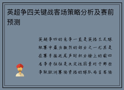 英超争四关键战客场策略分析及赛前预测