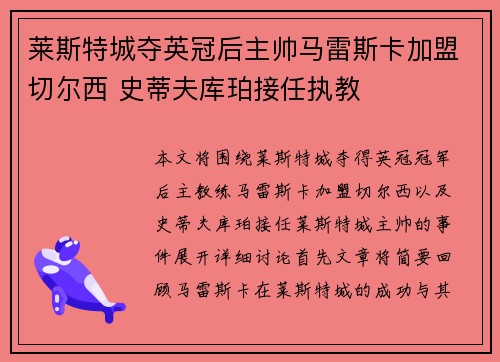 莱斯特城夺英冠后主帅马雷斯卡加盟切尔西 史蒂夫库珀接任执教 莱斯特城夺英冠后主帅马雷斯卡加盟切尔西 史蒂夫库珀接任执教