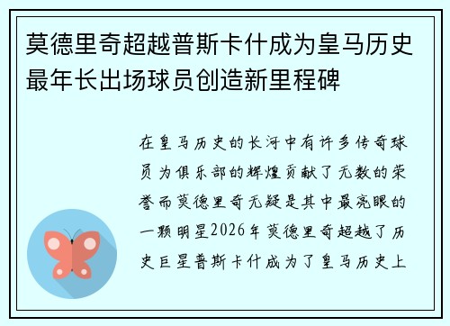 莫德里奇超越普斯卡什成为皇马历史最年长出场球员创造新里程碑