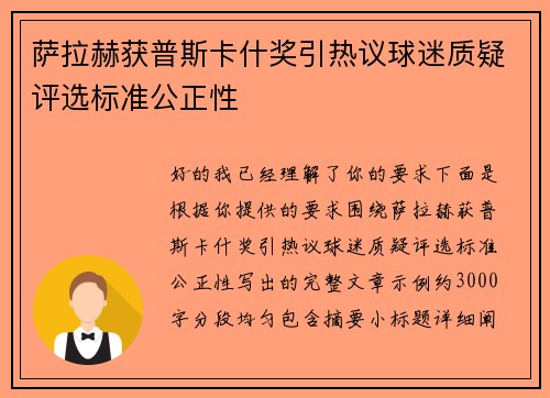萨拉赫获普斯卡什奖引热议球迷质疑评选标准公正性