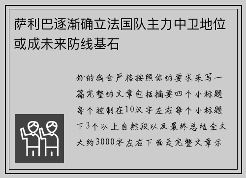 萨利巴逐渐确立法国队主力中卫地位或成未来防线基石