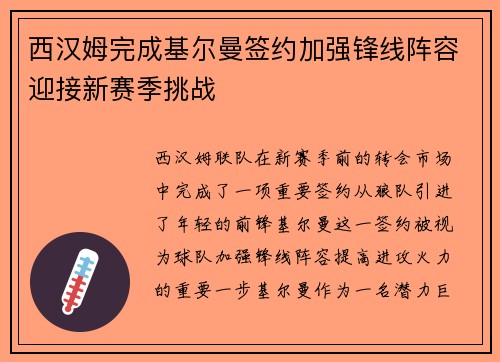 西汉姆完成基尔曼签约加强锋线阵容迎接新赛季挑战