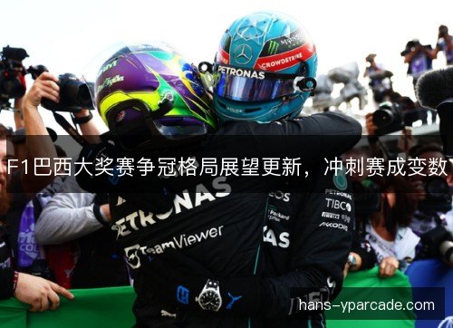 F1巴西大奖赛争冠格局展望更新,冲刺赛成变数 F1巴西大奖赛争冠格局展望更新,冲刺赛成变数