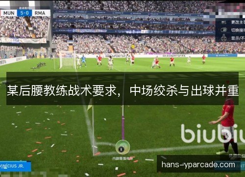 某后腰教练战术要求，中场绞杀与出球并重