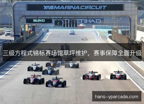 三级方程式锦标赛场馆草坪维护，赛事保障全面升级