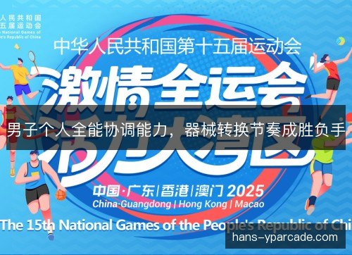 男子个人全能协调能力，器械转换节奏成胜负手